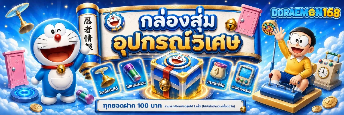 Doraemon168 เว็บสล็อตเว็บตรง คาสิโน บาคาร่า หวย ฝากถอนออโต้