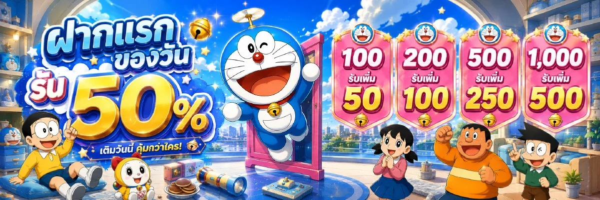 Doraemon168 เว็บสล็อตเว็บตรง คาสิโน บาคาร่า หวย ฝากถอนออโต้
