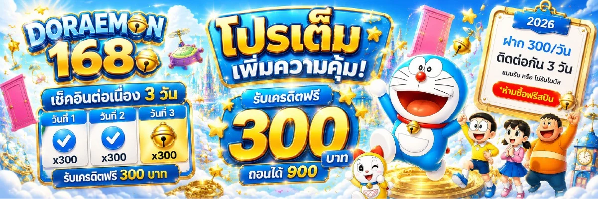 Doraemon168 เว็บสล็อตเว็บตรง คาสิโน บาคาร่า หวย ฝากถอนออโต้